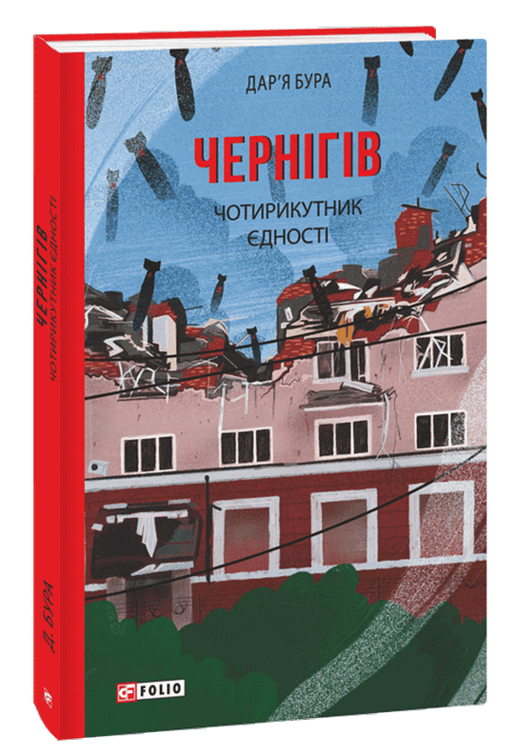 Паперова книга «Чернігів. Чотирикутник єдності», автор Дар'я Бура - фото №1