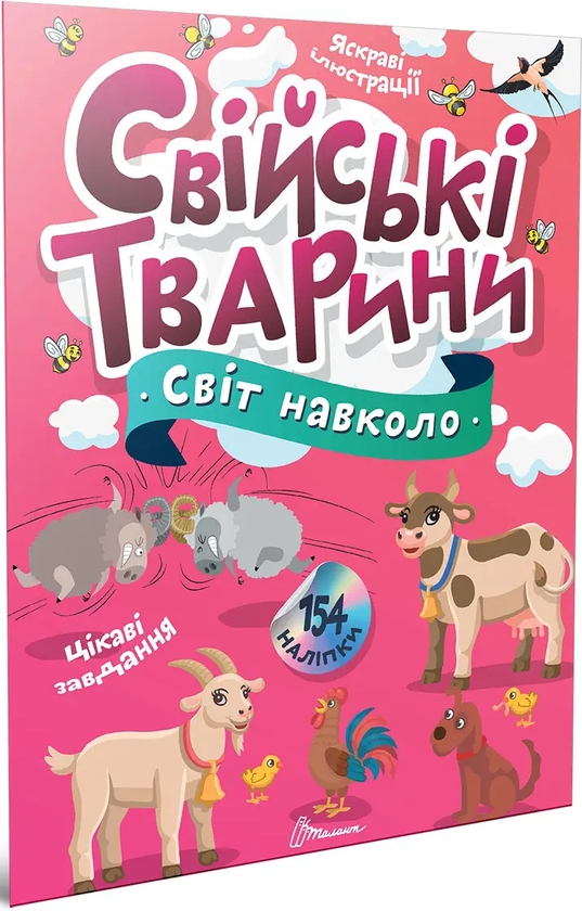 Бумажная книга «Свійські тварини», автор Екатерина Шаповалова - фото №1