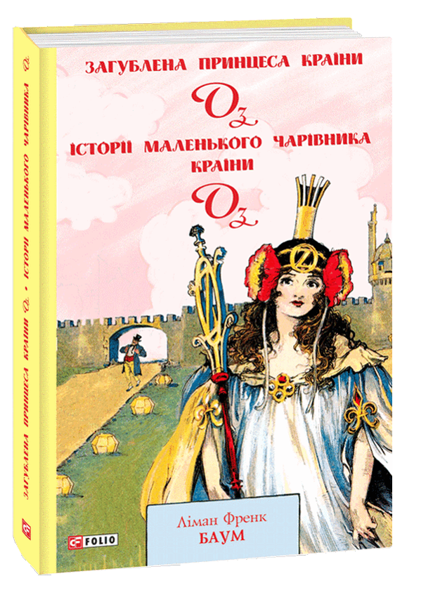 Паперова книга «Загублена принцеса Країни Оз. Історії маленького Чарівника Країни Оз», автор Лаймен Френк Баум - фото №1