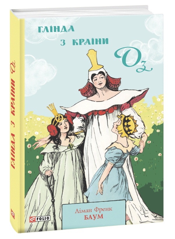 Бумажная книга «Глінда з Країни Оз», автор Лаймен Фрэнк Баум - фото №1
