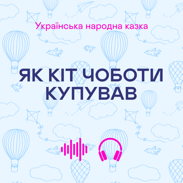 Як кіт чоботи купував