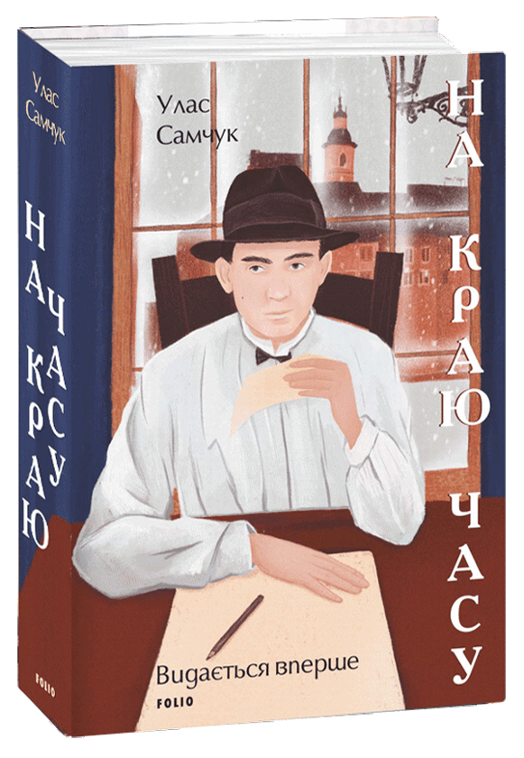 Бумажная книга «На краю часу», автор Улас Самчук - фото №1