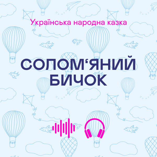 Солом‘яний бичок