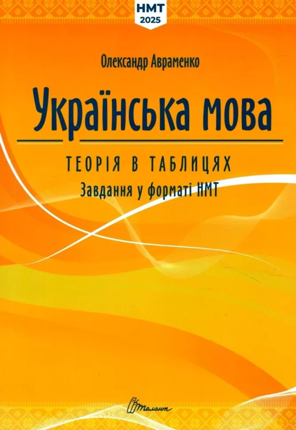 [object Object] «Українська мова. Теорія в таблицях. Завдання у форматі НМТ», автор Александр Авраменко - фото №1