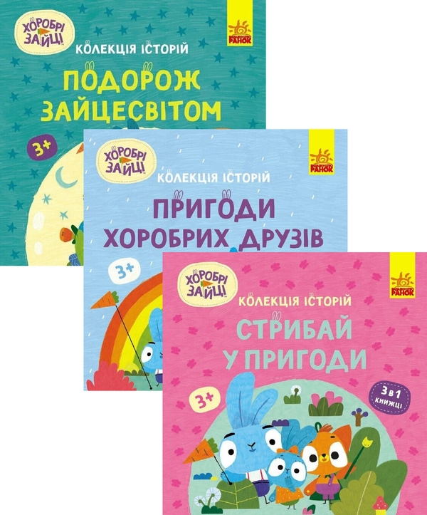 Бумажная книга «Хоробрі зайці (комплект із 3 книг)» - фото №1