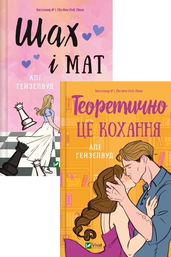 [object Object] «Шах і мат (з кольоровим зрізом) + Теоретично це кохання (з кольоровим зрізом) (комплект із 2 книг)», автор Али Хейзелвуд - фото №1