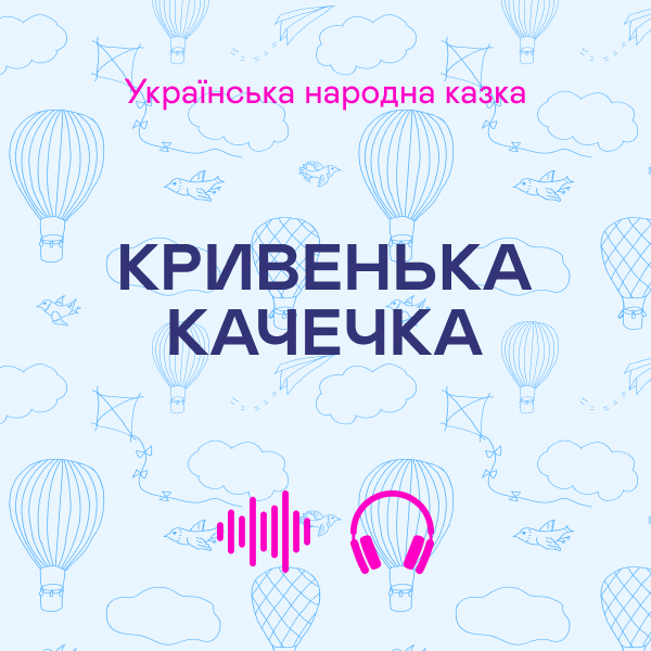 Аудіокнига «Кривенька качечка» - фото №1