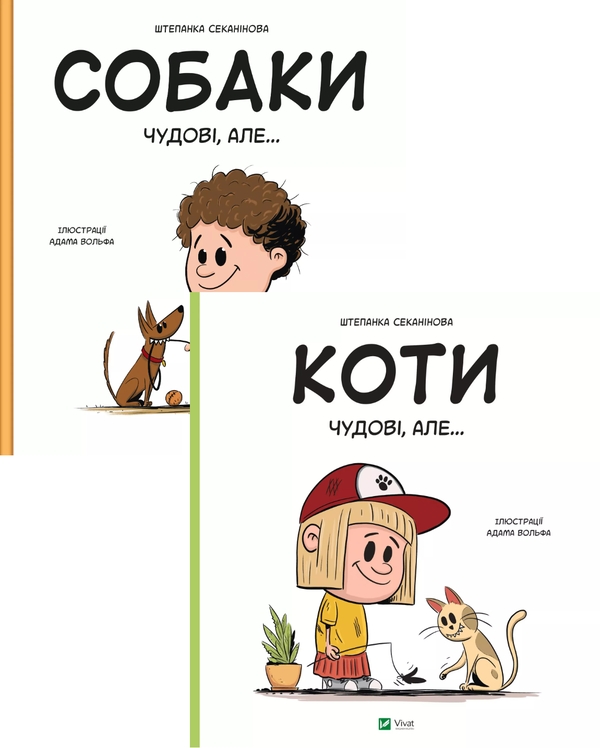 Бумажная книга «Собаки чудові, але... + Коти чудові, але... (комплект із 2 книг)», автор Степанка Секанинова - фото №1
