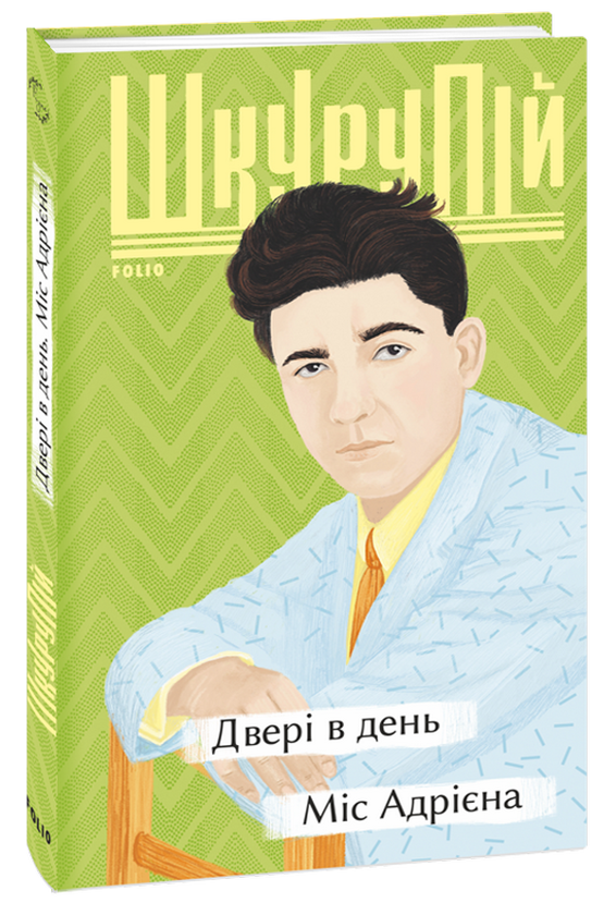 Паперова книга «Двері в день. Міс Адрієна», автор Гео Шкурупій - фото №1