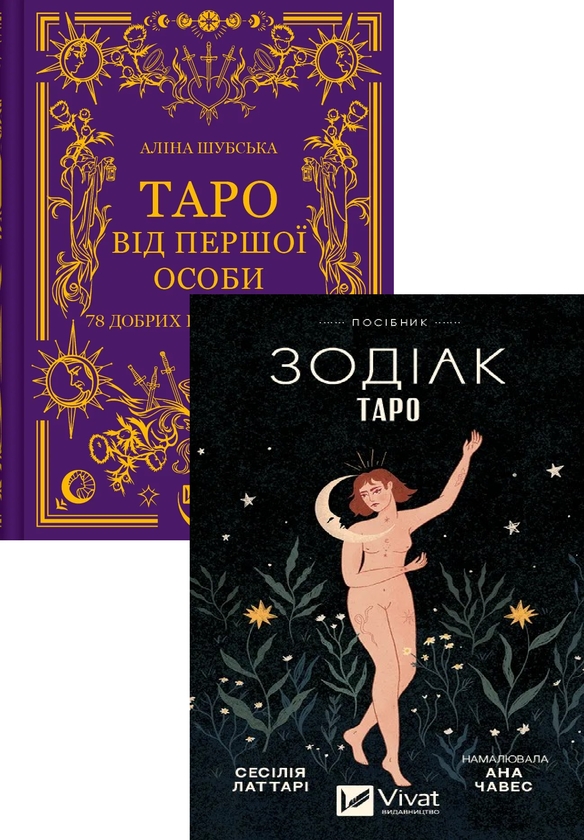 [object Object] «Таро від першої особи. 78 добрих передвісників + Таро «Зодіак». Посібник і колода із 78 карт (комплект із 2 книг)», авторів Аліна Шубська, Сесілія Латтарі - фото №1
