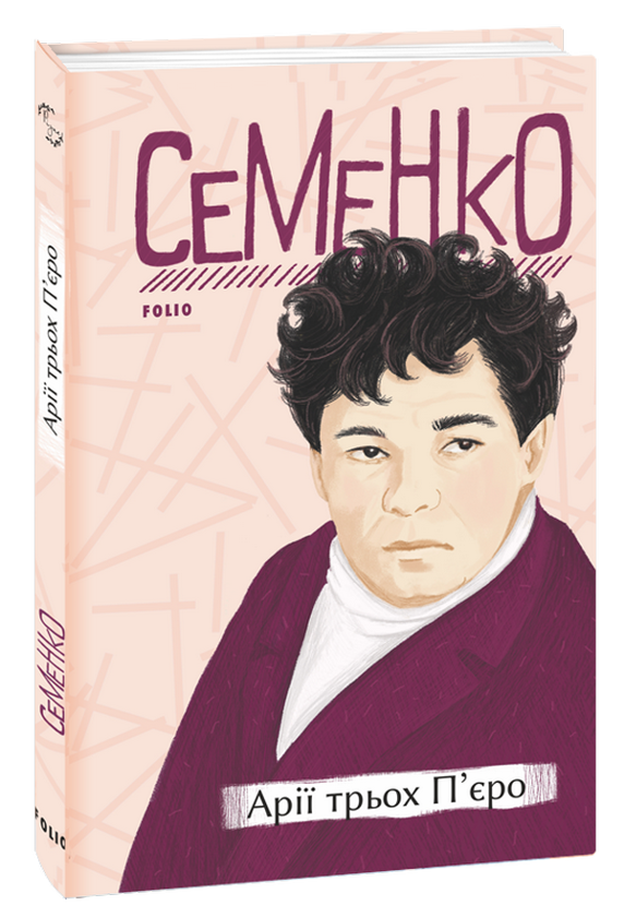 Бумажная книга «Арії трьох П’єро», автор Михайль Семенко - фото №1