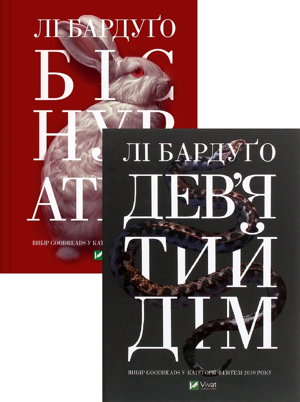 Бумажная книга «Біснуватий + Дев'ятий Дім (комплект із 2 книг)», автор Ли Бардуго - фото №1