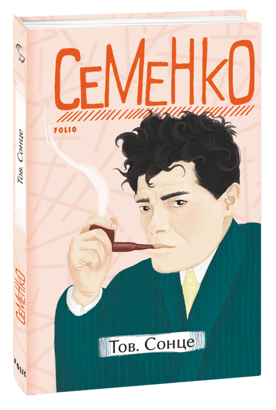 Паперова книга «Тов.Сонце», автор Михайль Семенко - фото №1