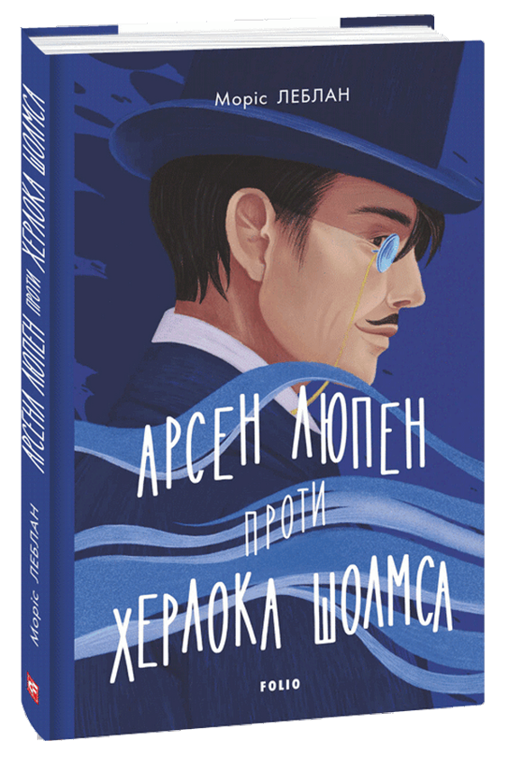 Бумажная книга «Арсен Люпен проти Херлока Шолмса», автор Морис Леблан - фото №1