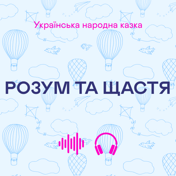 Розум та щастя