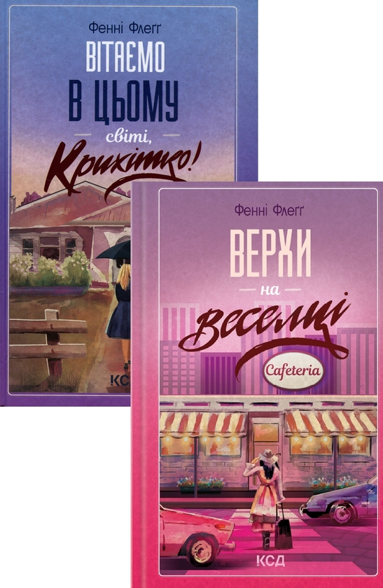 Паперова книга «Вітаємо в цьому світі, Крихітко! + Верхи на веселці (комплект із 2 книг)», автор Фенні Флегг - фото №1