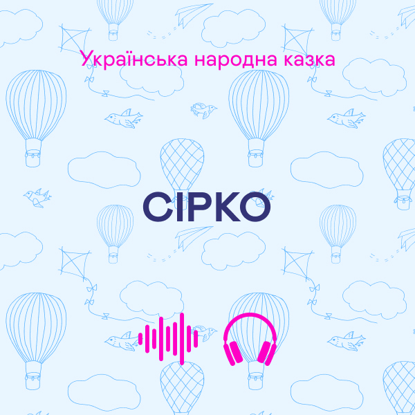 Аудиокнига «Сірко» - фото №1