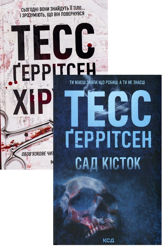 Бумажная книга «Хірург + Сад кісток (комплект із 2 книг)», автор Тесс Герритсен - фото №1