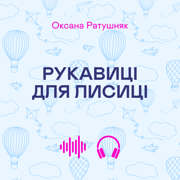 Аудіокнига «Рукавиці для Лисиці», автор Оксана Ратушняк - фото №1