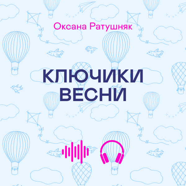 Аудиокнига «Ключики весни», автор Оксана Ратушняк - фото №1