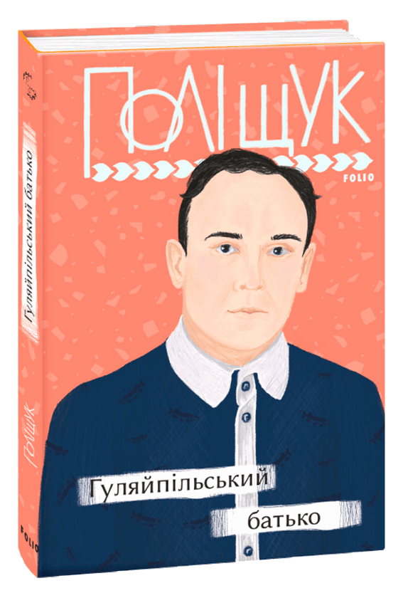 Бумажная книга «Гуляйпільський батько», автор Клим Полищук - фото №1