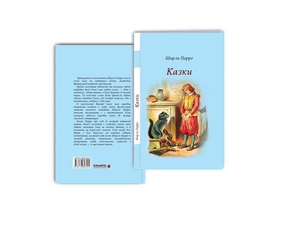 Паперова книга «Шарль Перро. Казки», автор Шарль Перро - фото №1