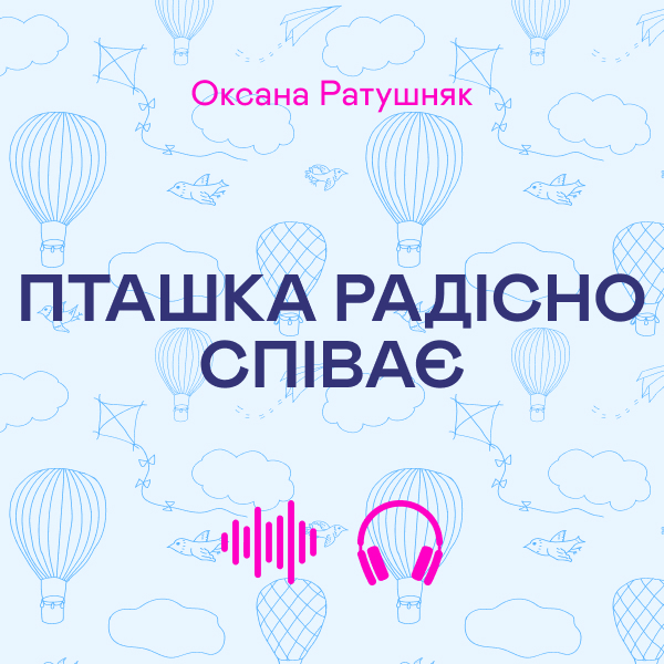 Аудиокнига «Пташка радісно співає», автор Оксана Ратушняк - фото №1