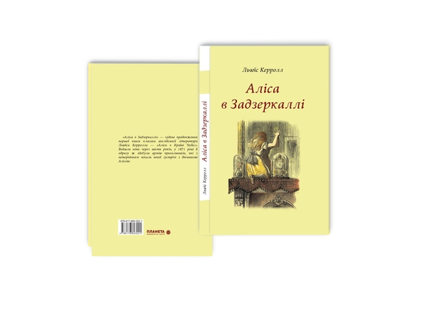 Паперова книга «Аліса в Задзеркаллі», автор Льюїс Керрол - фото №1