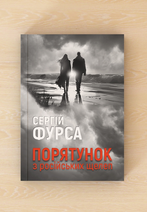 Бумажная книга «Порятунок з російських щелеп», автор Сергей Фурса - фото №1
