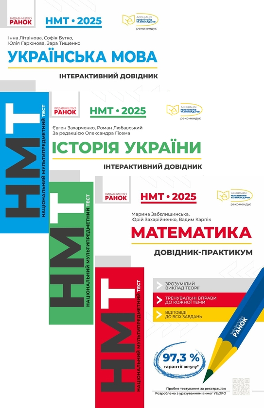 [object Object] «Комплект НМТ 2025. Інтерактивний довідник (комплект із 3-х книг)», авторів Інна Літвінова, Софія Бутко, Юлія Гарюнова, Зара Тищенко, Євген Захарченко, Роман Любавський, Марина Забєлишинська, Юрій Захарійченко, Вадим Карпік - фото №1