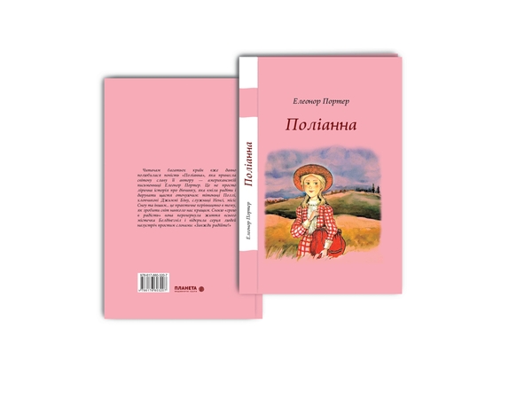 Бумажная книга «Поліанна», автор Элинор Портер - фото №1