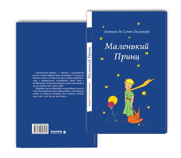Паперова книга «Маленький принц», автор Антуан де Сент-Екзюпері - фото №1