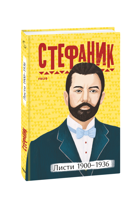 Бумажная книга «Василь Стефаник. Листи (комплект із 2 книг)», автор Василий Стефаник - фото №1