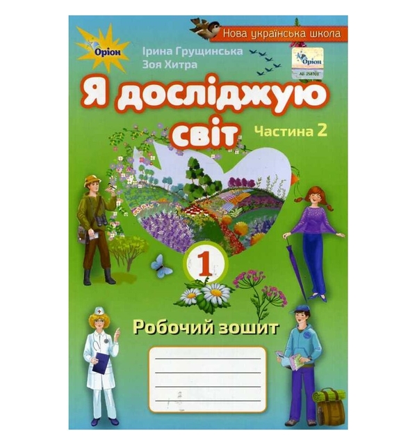 [object Object] «Я досліджую світ. Робочий зошит. 1 клас. Частина 2», авторов Зоя Хитрая, Ирина Грущинская - фото №1