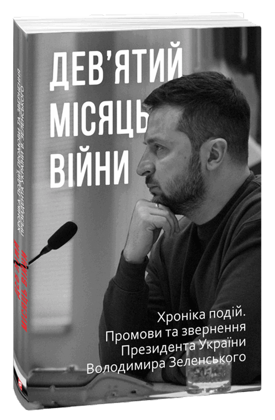 Бумажная книга «Дев’ятий місяць війни. Хроніка подій. Промови та звернення Президента України Володимира Зеленського» - фото №1