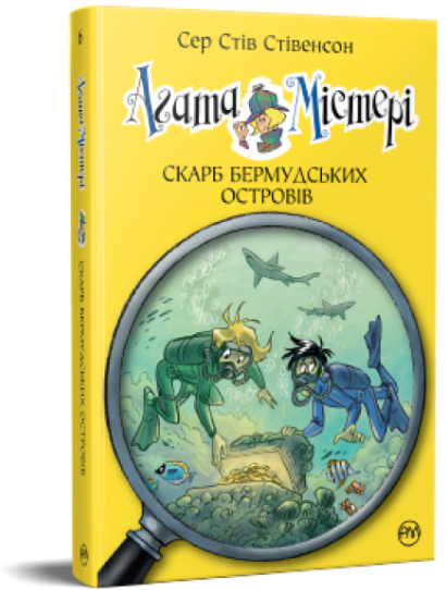 [object Object] «Агата Містері. Скарб Бермудських островів. Книга 6», автор Стив Стивенсон - фото №1