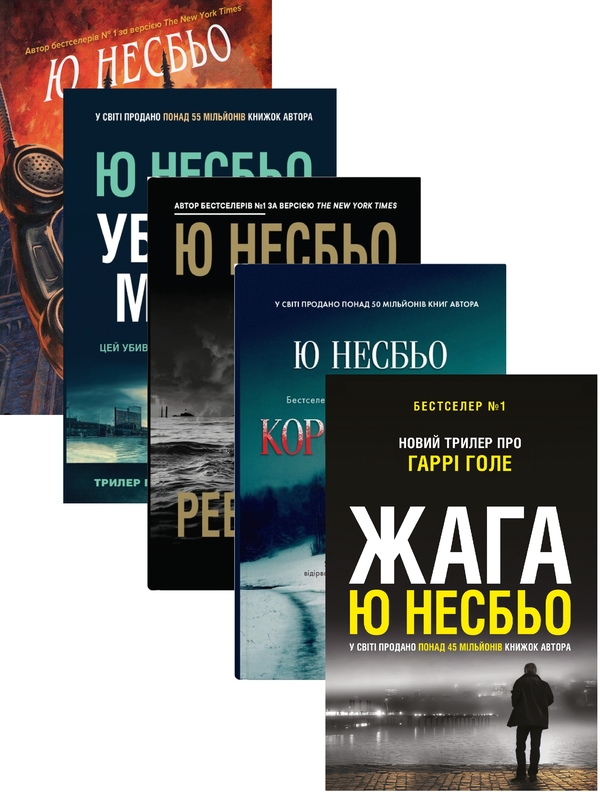 Бумажная книга «Ю Несбьо (комплект із 5 книг)», автор Ю Несбе - фото №1