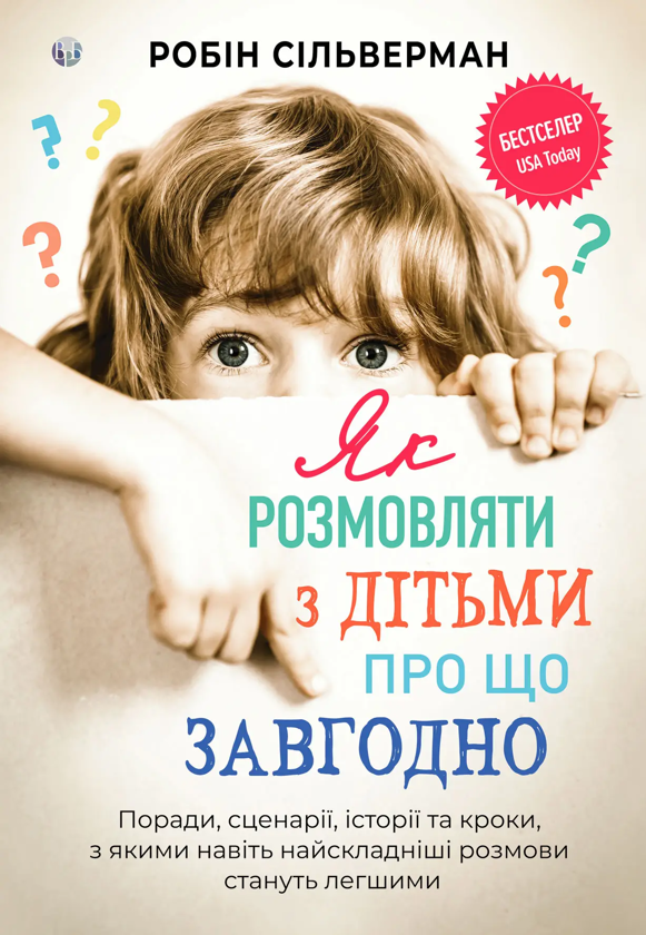 Бумажная книга «Як розмовляти з дітьми про що завгодно», автор Робин Сильверман - фото №1