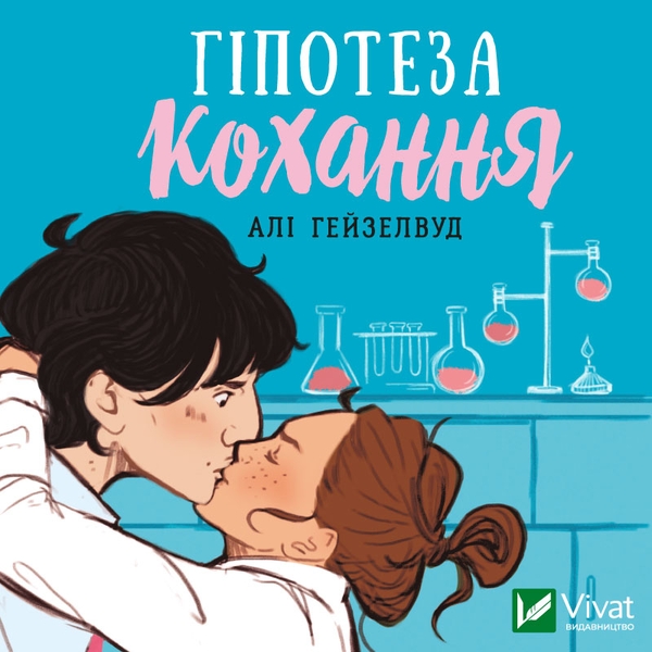 Аудиокнига «Гіпотеза кохання», автор Али Хейзелвуд - фото №1