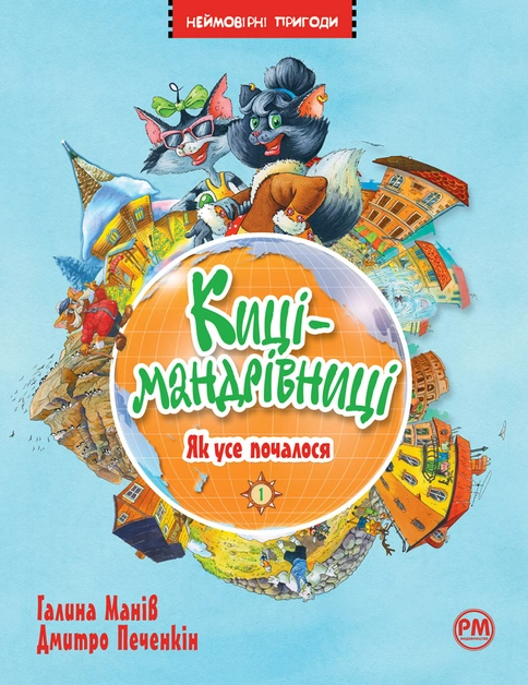 Бумажная книга «Киці-мандрівниці. Як усе почалося», автор Галина Манив - фото №1