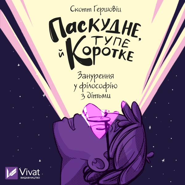Аудиокнига «Паскудне, тупе й коротке. Занурення у філософію з дітьми», автор Скотт Хершовиц - фото №1