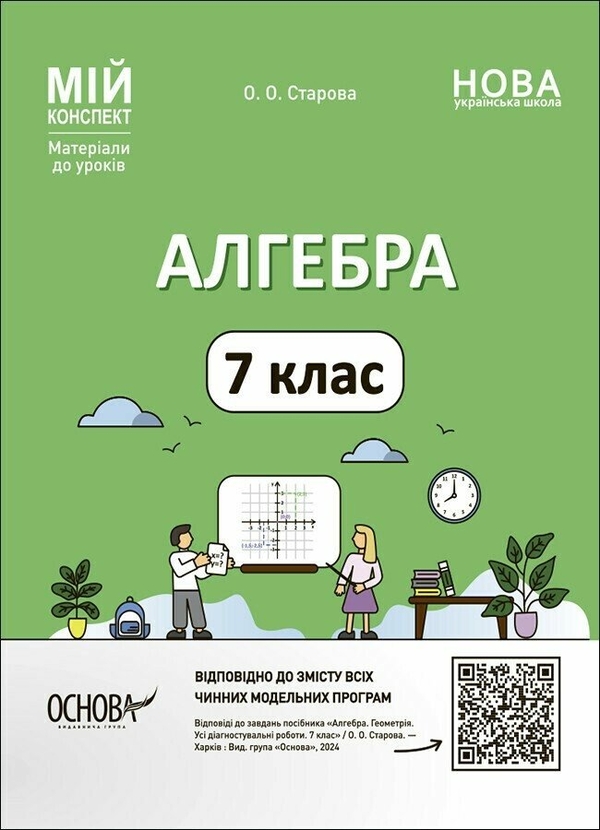[object Object] «Алгебра. 7 клас», автор Ольга Старова - фото №1