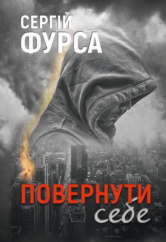 Бумажная книга «Сергій Фурса (комплект із 3-х книг)», автор Сергей Фурса - фото №1