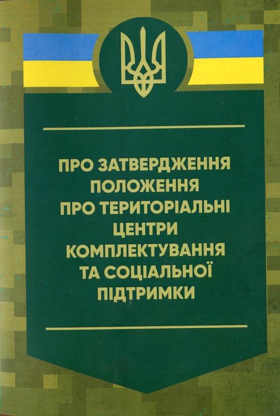 Бумажная книга «Про затвердження Положення про територіальні центри комплектування та соціальної підтримки» - фото №1