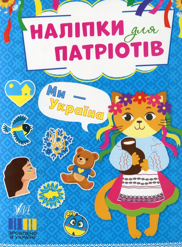 Бумажная книга «Наліпки для патріотів. Ми — Україна» - фото №1