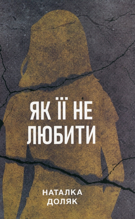 Бумажная книга «Як її не любити», автор Наталка Доляк - фото №1