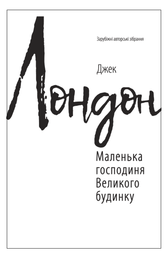 Бумажная книга «Маленька господиня Великого будинку (для слабозорих)», автор Джек Лондон - фото №1
