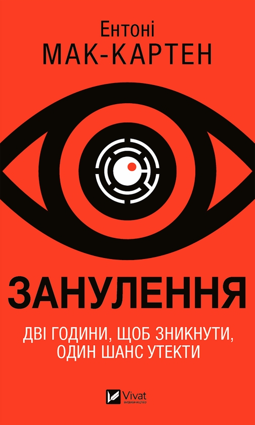 Электронная книга «Занулення», автор Энтони Маккартен - фото №1