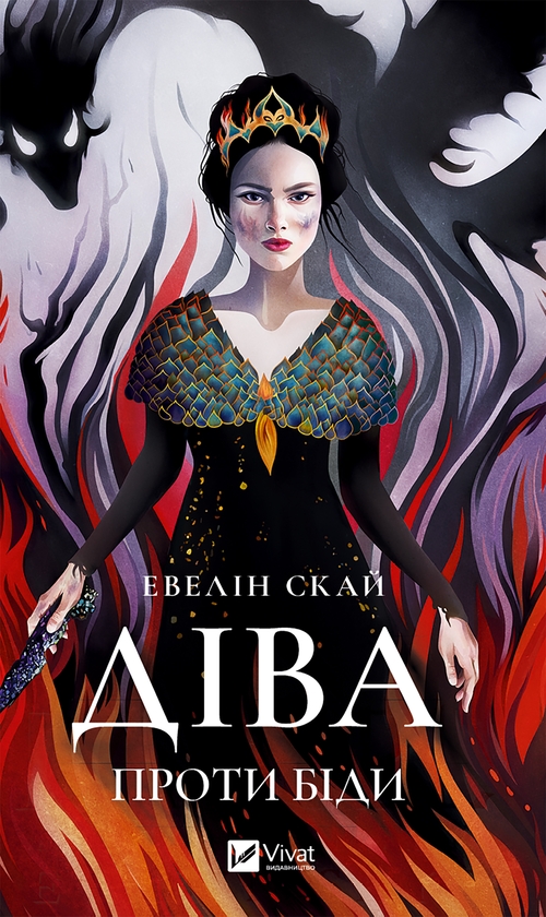 Электронная книга «Діва проти біди», автор Эвелин Скай - фото №1