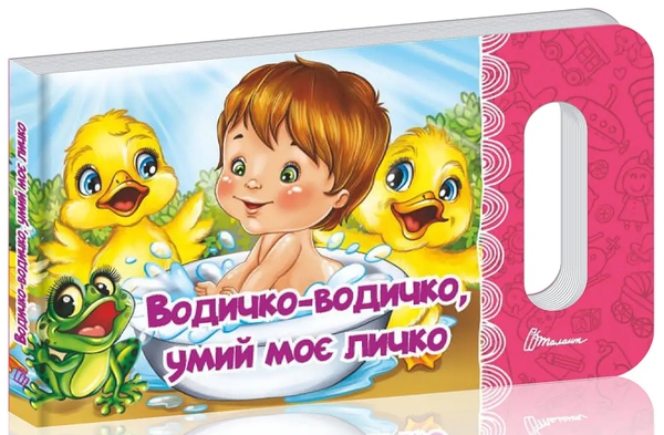 Бумажная книга «Водичко-водичко, умий моє личко», авторов Владимир Верховень, Любовь Яковенко - фото №1